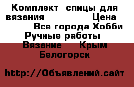 Комплект: спицы для вязания John Lewis › Цена ­ 5 000 - Все города Хобби. Ручные работы » Вязание   . Крым,Белогорск